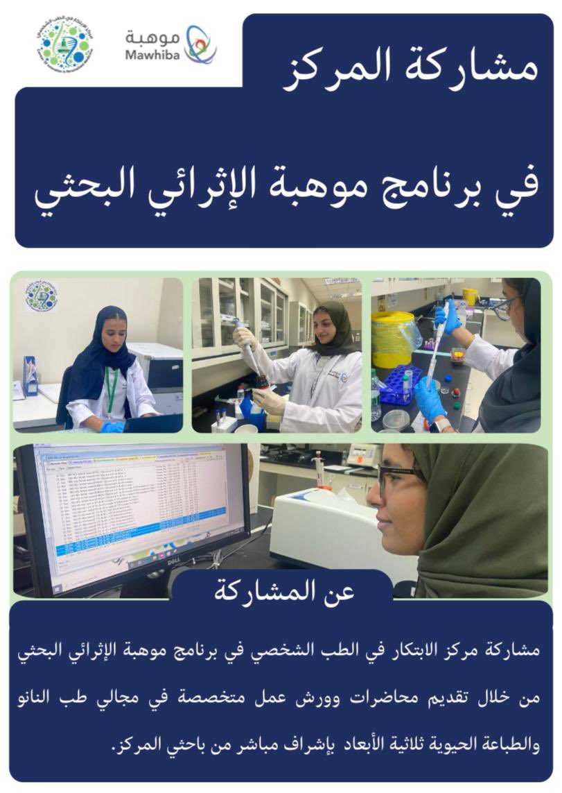 برنامج #موهبة_الإثرائي_البحثي_2025 في #جامعة_الملك_عبدالعزيز 
تجربة تعليمية تدمج بين المعرفة النظرية والتطبيق العملي، من خلال ورش مكثفة، وتجارب مخبرية في مجالات الطب الشخصي كطب النانو والطباعة الحيوية ثلاثية الأبعاد <a href="/NanoMed_CIPM/">Nanomedicine Unit - CIPM</a> <a href="/3DPrinting_CIPM/">CIPM_3D_Printing_Unit</a>