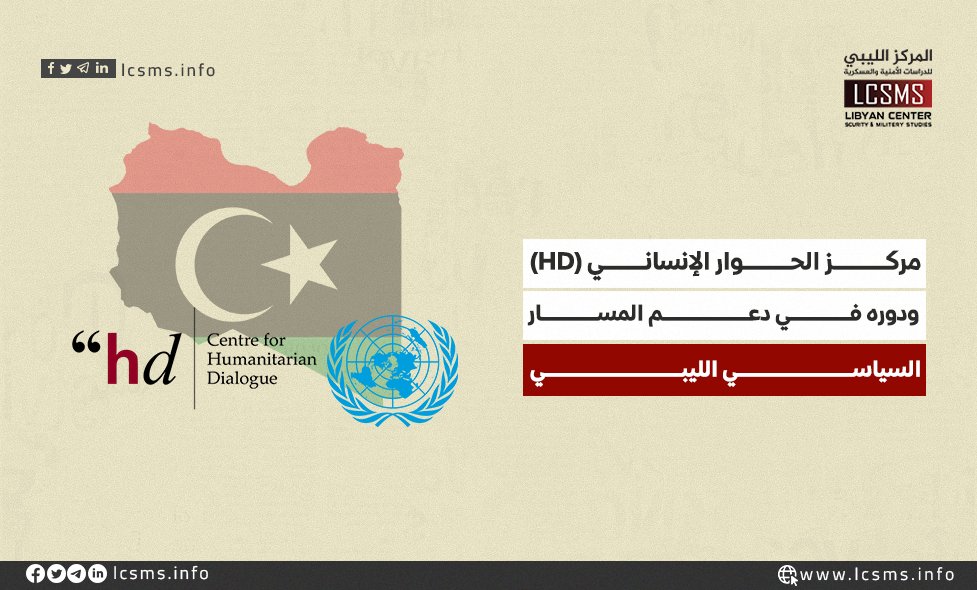 المركز الليبي للدراسات الأمنية والعسكرية (@lcsms_info) on Twitter photo مركز الحوار الإنساني (HD) ودوره في دعم المسار السياسي الليبي 
#المركز_الليبي_للدراسات_الأمنية_والعسكرية
#قــرآءة_تفصيليـــة
لمتابعــة الورقـــة كاملـــة عبـــر الرابــــط أدنـــاه:
lcsms.info/?p=22502 مركز الحوار الإنساني (HD) ودوره في دعم المسار السياسي الليبي 
#المركز_الليبي_للدراسات_الأمنية_والعسكرية
#قــرآءة_تفصيليـــة
لمتابعــة الورقـــة كاملـــة عبـــر الرابــــط أدنـــاه:
lcsms.info/?p=22502