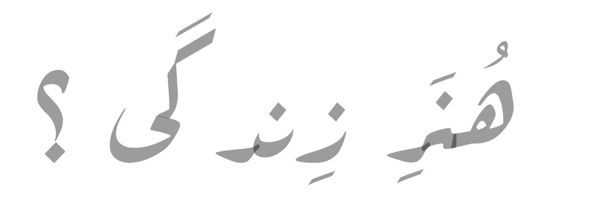 amirpluss's tweet image. بنظرم یکی از هنرهای زندگی اینه که، اگه توی ی شرایط سختی گرفتار شدیم، ابتداییترین راه حل اینه که خودمون برای خودمون وضعیت رو بدتر نکنیم !
کاش میشد این جملهی ساده رو برای بعضی افراد دور و برمون تفهیم کرد..
AmirPlus 📝