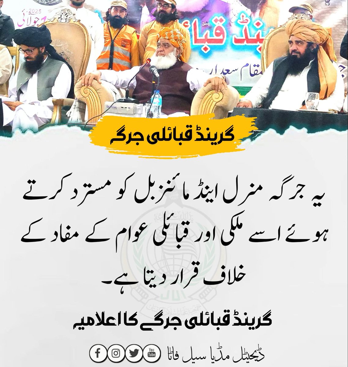 یہ جرگہ منرل اینڈ مائنز بل کو مسترد کرت ہوئےاسے ملکی اور قبائلی عوام کے مفاد کے خلاف قرار دیتا ہے۔
گرینڈ قبائلی جرگہ کا اعلامیہ
#قبائل_امن_جرگہ