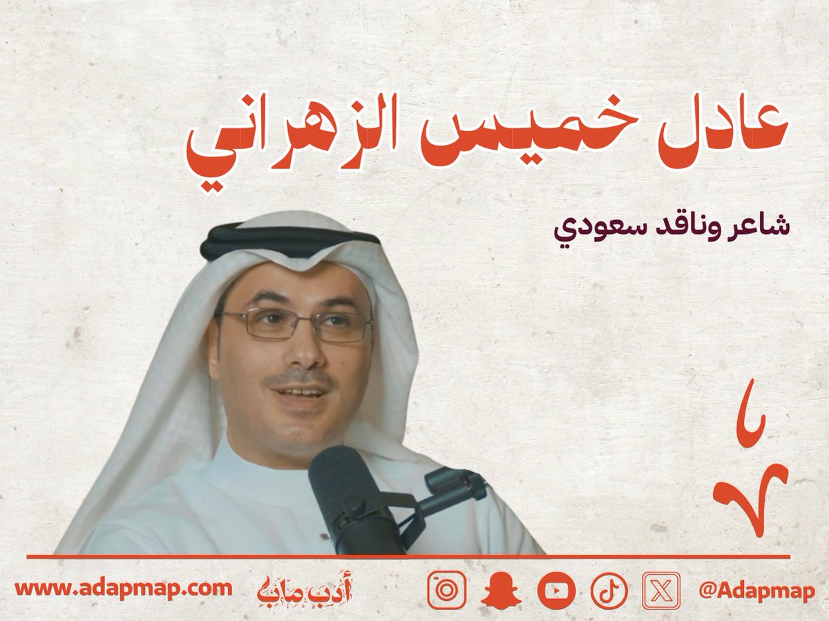 أدب ماب (@adapmap) on Twitter photo "عُرف بإسهامه في نشر ثقافة النقد الثقافي وتوسيع آفاقه في الجامعات والمنابر الثقافية، وبدعوته إلى تفكيك الخطابات المركزية وملاحقة ظواهر الهيمنة في النصوص والواقع، سواء في النقد الأدبي أو النقد السينمائي"
تعرفوا أكثر على الشاعر والناقد البروفيسور عادل خميس <a href="/adelkalzahrani/">د. عادل خميس</a> في هذا "عُرف بإسهامه في نشر ثقافة النقد الثقافي وتوسيع آفاقه في الجامعات والمنابر الثقافية، وبدعوته إلى تفكيك الخطابات المركزية وملاحقة ظواهر الهيمنة في النصوص والواقع، سواء في النقد الأدبي أو النقد السينمائي"
تعرفوا أكثر على الشاعر والناقد البروفيسور عادل خميس <a href="/adelkalzahrani/">د. عادل خميس</a> في هذا