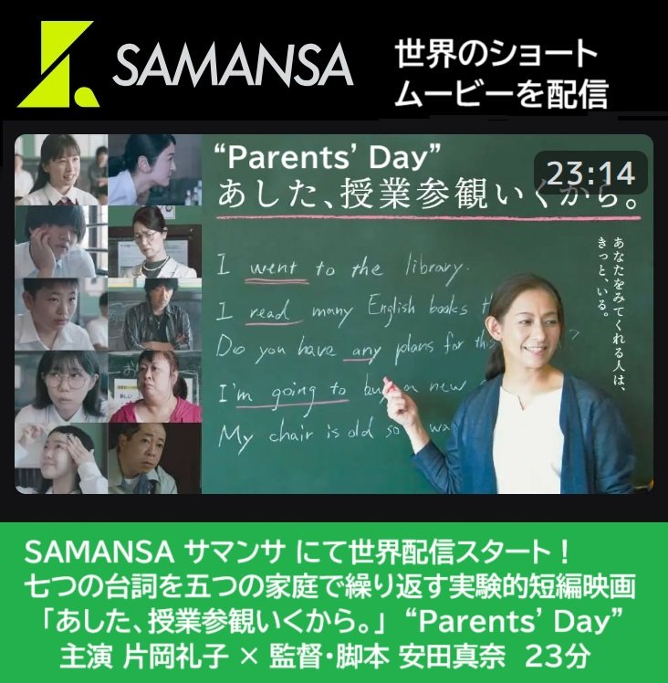 🎊SAMANSA 世界配信スタート
ネタバレ厳禁㊙️
七つの台詞を五つの家庭で繰り返す
実験的短編映画
 🎬️「あした、授業参観いくから。」
主演 片岡礼子 脚本・監督 安田真奈
全く同じ会話、しかし全く異なる親子模様…
yasudamana.com/jp/parents-day/
📣SAMANSA配信中 <a href="/samansajpn/">SAMANSA 【公式】</a>
📣WeShort配信中📣上映対応中