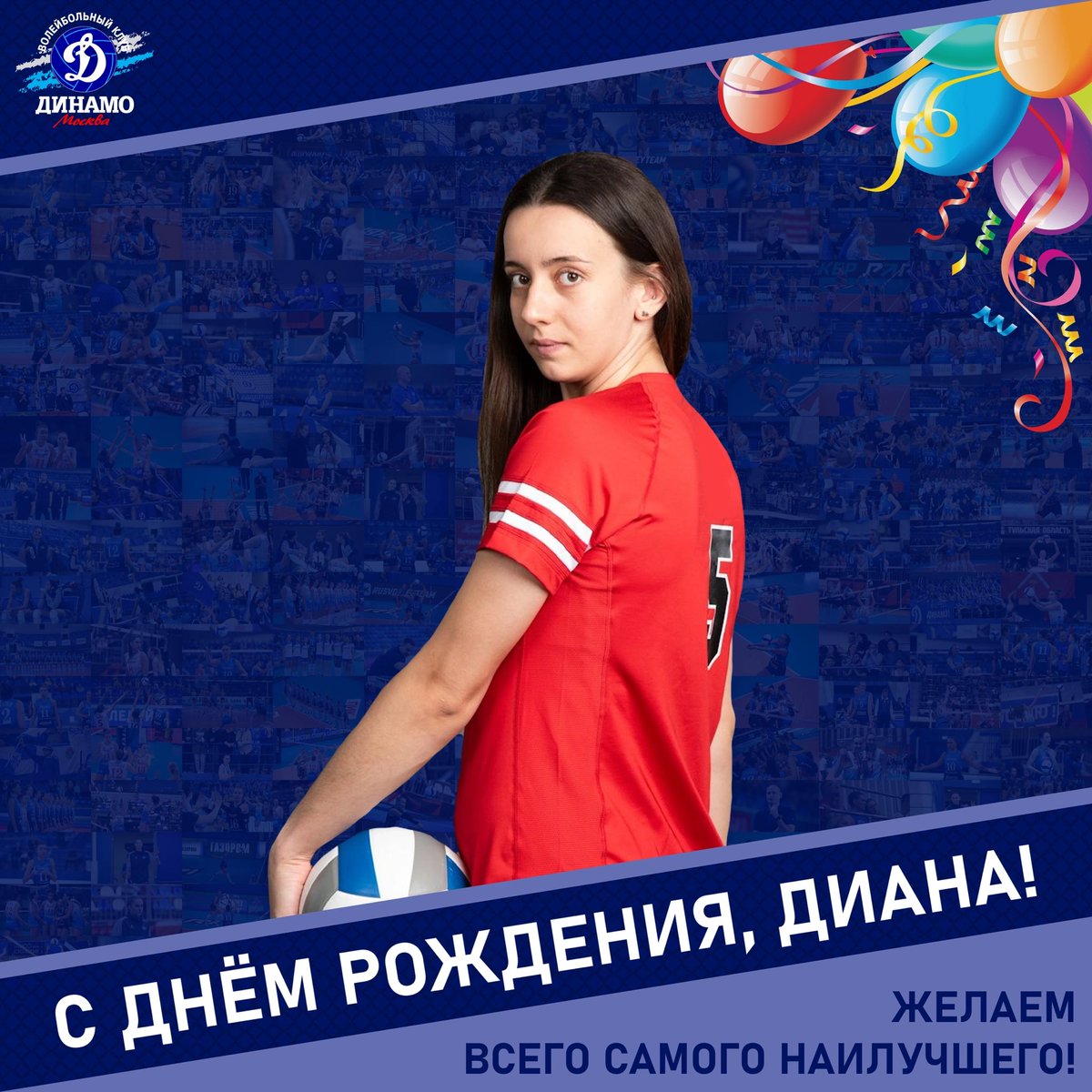 Руководство и коллектив "Динамо", игроки и тренеры клуба от всей души поздравляют доигровщицу Диану Акопову с днём рождения!

Диана, желаем тебе счастья, здоровья, профессионального роста, исполнения всех твоих самых заветных желаний!

#vldinamo #Динамо #С_днем_рождения