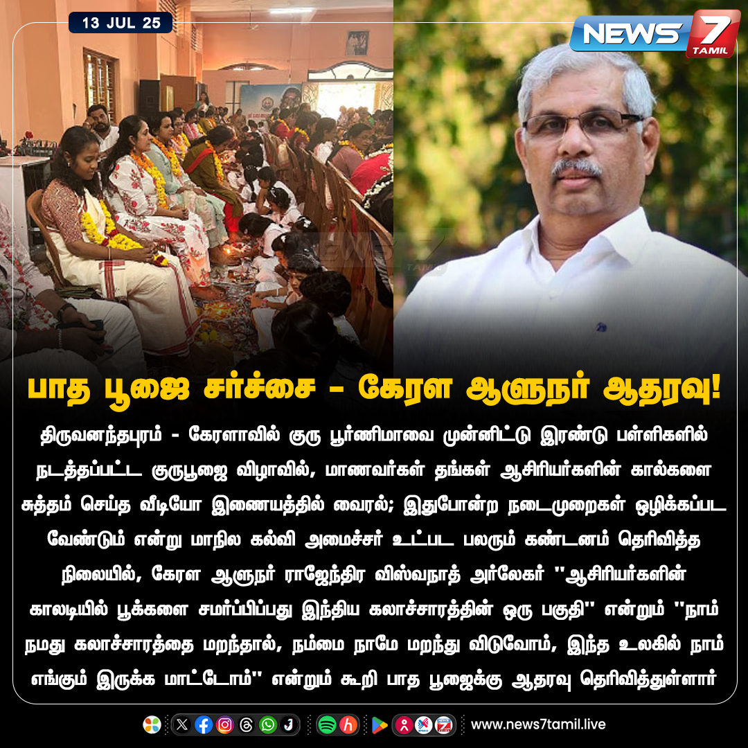 news7tamil's tweet photo. பாத பூஜை சர்ச்சை - கேரள ஆளுநர் ஆதரவு!

#KeralaGovernor | #GuruPuja | #PadaPuja | #Thiruvananthapuram | #RajendraVishwanathArlekar | #CBSESchools | #kerala https://t.co/F374JVZmF9