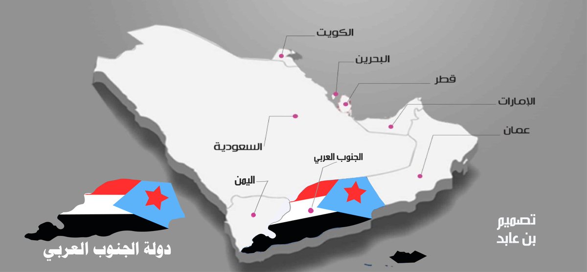 الخرائط تُرسم اليوم بالحبر الأميركي والمباركة الإيرانية والنفوذ الأسرائيلي
لكن الجنوب العربي ليس بندقية للإيجار ولا حقل تجارب.
كما لم تكن الكويت فرعًا للعراق، ولبنان فرعاً من سوريا، لن يكون الجنوب تابعًا لـ صنعاء.

الاستقلال الثاني .. ليس خياراً بل قراراً حاسماً