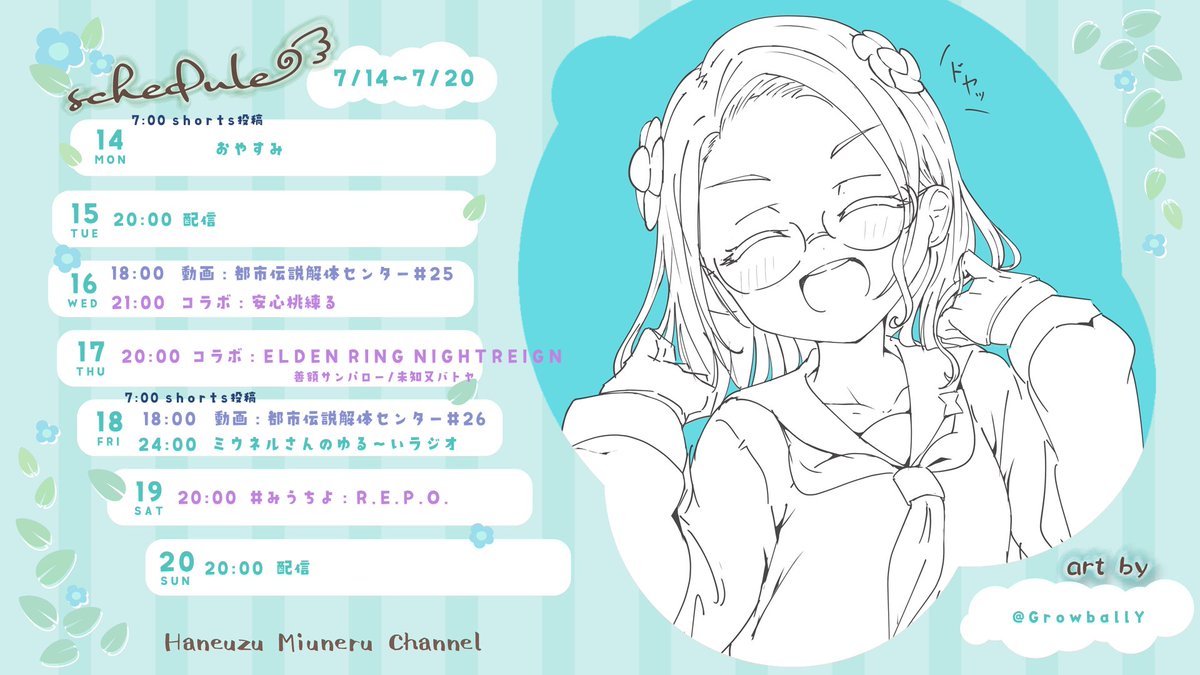 🌀7/14～7/20の配信スケジュールです🌀
　
📹shorts動画へのリクエストはこちら！
odaibako.net/u/Miuneru