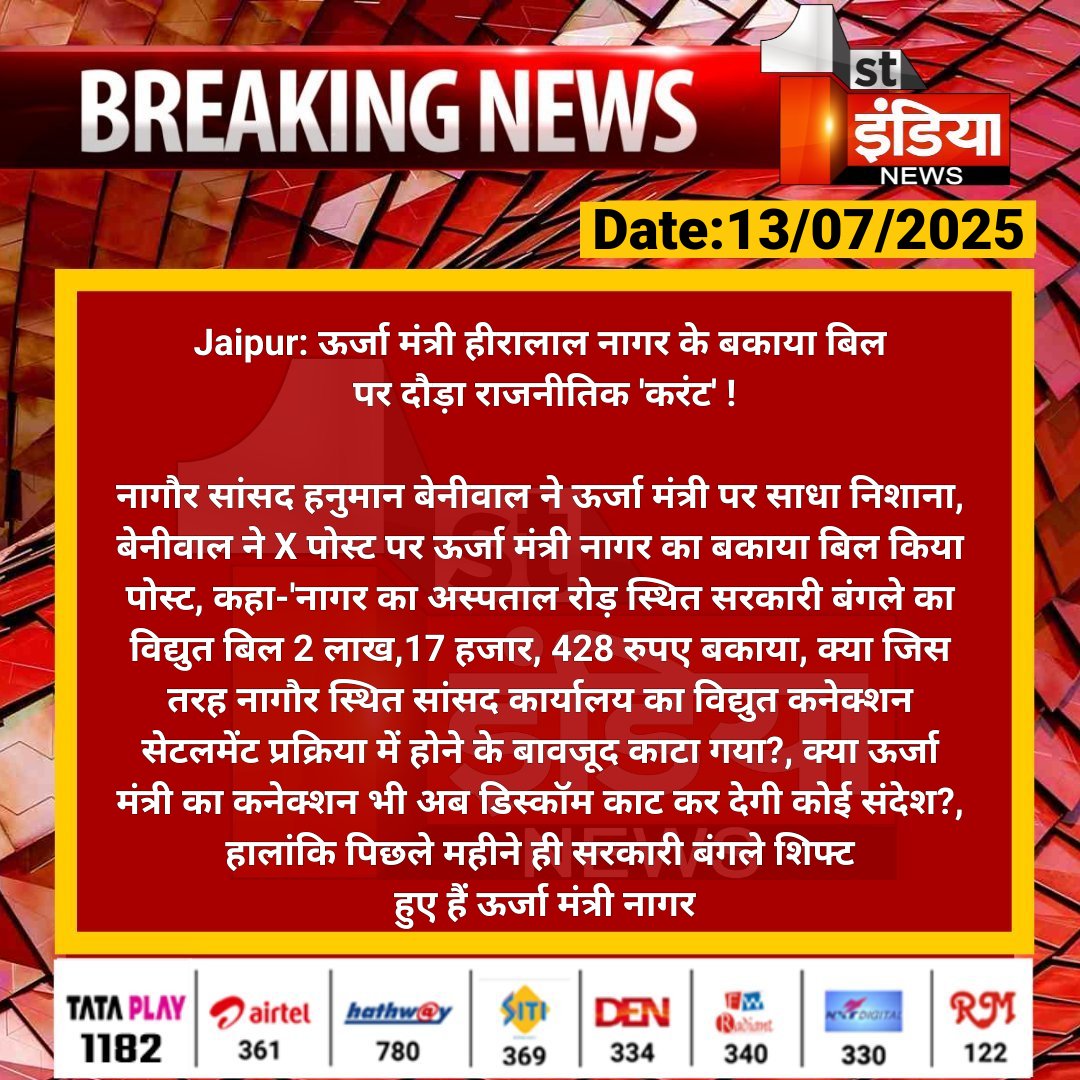 First India News (@1stindianews) on Twitter photo #Jaipur: рдКрд░реНрдЬрд╛ рдордВрддреНрд░реА рд╣реАрд░рд╛рд▓рд╛рд▓ рдирд╛рдЧрд░ рдХреЗ рдмрдХрд╛рдпрд╛ рдмрд┐рд▓ рдкрд░ рджреМрдбрд╝рд╛ рд░рд╛рдЬрдиреАрддрд┐рдХ 'рдХрд░рдВрдЯ' !
рдирд╛рдЧреМрд░ рд╕рд╛рдВрд╕рдж рд╣рдиреБрдорд╛рди рдмреЗрдиреАрд╡рд╛рд▓ рдиреЗ рдКрд░реНрдЬрд╛ рдордВрддреНрд░реА рдкрд░ рд╕рд╛рдзрд╛ рдирд┐рд╢рд╛рдирд╛, рдмреЗрдиреАрд╡рд╛рд▓ рдиреЗ X рдкреЛрд╕реНрдЯ рдкрд░ рдКрд░реНрдЬрд╛ рдордВрддреНрд░реА рдирд╛рдЧрд░ рдХрд╛ рдмрдХрд╛рдпрд╛ рдмрд┐рд▓ рдХрд┐рдпрд╛ рдкреЛрд╕реНрдЯ....
#RajasthanWithFirstIndia #JaipurNews <a href="/ml_vikas/">vikas sharma</a> #Jaipur: рдКрд░реНрдЬрд╛ рдордВрддреНрд░реА рд╣реАрд░рд╛рд▓рд╛рд▓ рдирд╛рдЧрд░ рдХреЗ рдмрдХрд╛рдпрд╛ рдмрд┐рд▓ рдкрд░ рджреМрдбрд╝рд╛ рд░рд╛рдЬрдиреАрддрд┐рдХ 'рдХрд░рдВрдЯ' !
рдирд╛рдЧреМрд░ рд╕рд╛рдВрд╕рдж рд╣рдиреБрдорд╛рди рдмреЗрдиреАрд╡рд╛рд▓ рдиреЗ рдКрд░реНрдЬрд╛ рдордВрддреНрд░реА рдкрд░ рд╕рд╛рдзрд╛ рдирд┐рд╢рд╛рдирд╛, рдмреЗрдиреАрд╡рд╛рд▓ рдиреЗ X рдкреЛрд╕реНрдЯ рдкрд░ рдКрд░реНрдЬрд╛ рдордВрддреНрд░реА рдирд╛рдЧрд░ рдХрд╛ рдмрдХрд╛рдпрд╛ рдмрд┐рд▓ рдХрд┐рдпрд╛ рдкреЛрд╕реНрдЯ....
#RajasthanWithFirstIndia #JaipurNews <a href="/ml_vikas/">vikas sharma</a>