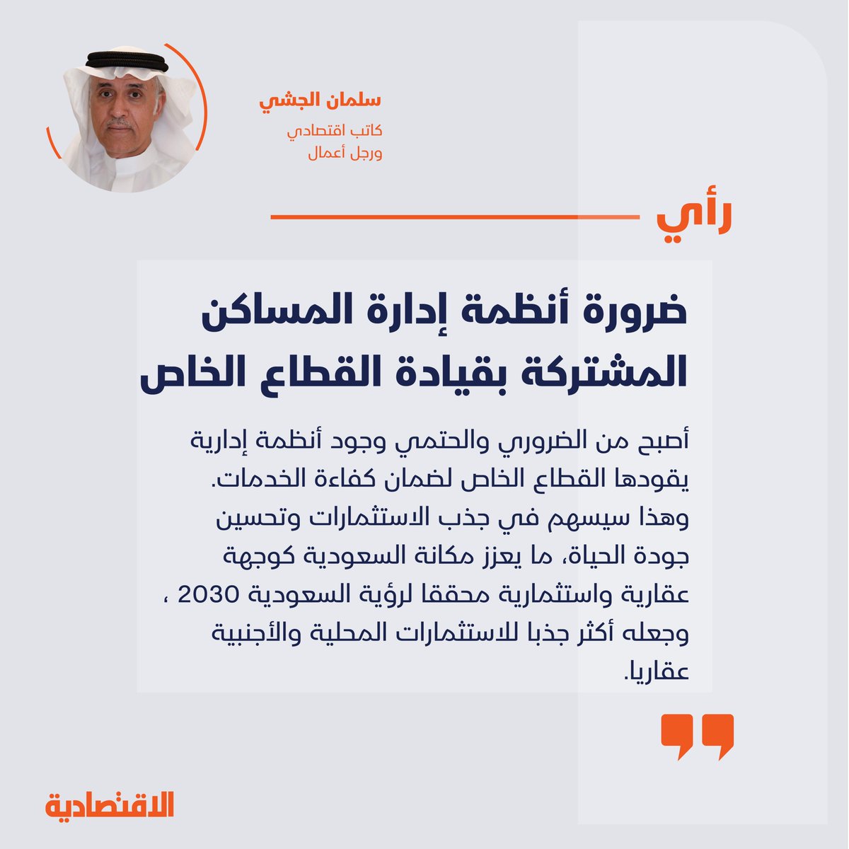 صحيفة الاقتصادية (@aleqtisadiah) on Twitter photo ضرورة أنظمة إدارة المساكن المشتركة بقيادة القطاع الخاص
<a href="/salmanjishi/">سلمان الجشي S Jishi</a>
aleqt.com/2025/07/13/art… ضرورة أنظمة إدارة المساكن المشتركة بقيادة القطاع الخاص
<a href="/salmanjishi/">سلمان الجشي S Jishi</a>
aleqt.com/2025/07/13/art…