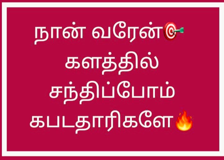 Rawther Ibrahimm (@ibrahim_0369) on Twitter photo என்னை காணாமல் ஆக்க நான் அருந்த பட்டமும் இல்லை,
அதற்கு இங்கு சட்டமும் இல்லை.
நான் வரேன்🎯
களத்தில் சந்திப்போம் கபடதாரிகளே🔥
Rawther@Ibrahim_0369
<a href="/actorvijay/">Vijay</a> @tvkvijayhq <a href="/BussyAnand/">N Anand</a> <a href="/CTR_Nirmalkumar/">CTR.Nirmalkumar</a> <a href="/AdvocateVenkatP/">Venkat M.Com, MBA, M.L.,</a> <a href="/AadhavArjuna/">Aadhav Arjuna</a> <a href="/Actor_Vijay/">Actor Vijay Fans</a> <a href="/LoyolaMani/">Loyola Mani</a> <a href="/imrajmohan/">Rajmohan</a> <a href="/ramk8060/">RamKumarr</a> என்னை காணாமல் ஆக்க நான் அருந்த பட்டமும் இல்லை,
அதற்கு இங்கு சட்டமும் இல்லை.
நான் வரேன்🎯
களத்தில் சந்திப்போம் கபடதாரிகளே🔥
Rawther@Ibrahim_0369
<a href="/actorvijay/">Vijay</a> @tvkvijayhq <a href="/BussyAnand/">N Anand</a> <a href="/CTR_Nirmalkumar/">CTR.Nirmalkumar</a> <a href="/AdvocateVenkatP/">Venkat M.Com, MBA, M.L.,</a> <a href="/AadhavArjuna/">Aadhav Arjuna</a> <a href="/Actor_Vijay/">Actor Vijay Fans</a> <a href="/LoyolaMani/">Loyola Mani</a> <a href="/imrajmohan/">Rajmohan</a> <a href="/ramk8060/">RamKumarr</a>