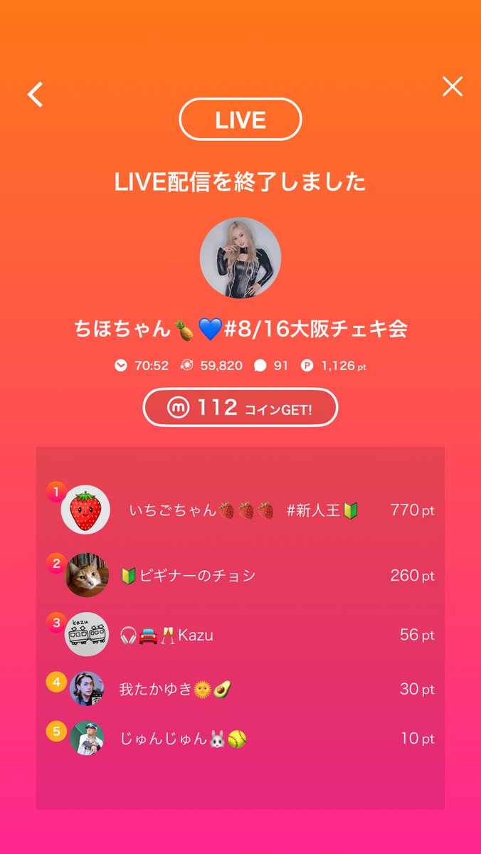 🎥:ちほちゃん🍍💙#8/16大阪チェキ会のライブ配信
今日のミクチャライブ
見に来てくれてありがとう！
次の配信もぜひ来てね！
mixch.tv/u/15392498