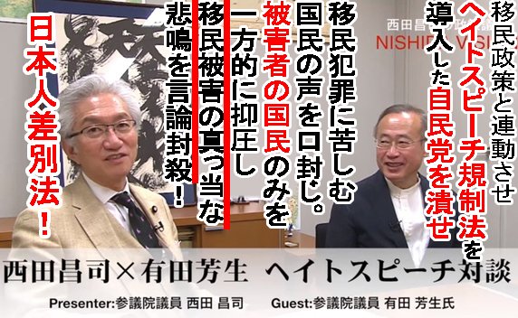 自民党は
移民を大量に入れる少し前に、先ずは
ヘイトスピーチ規制法を制定し
一方的に国民のみを裁く体制造りをした、
その上で
【兵器化した人＝移民】を
大量に入れた。
#自民党解体