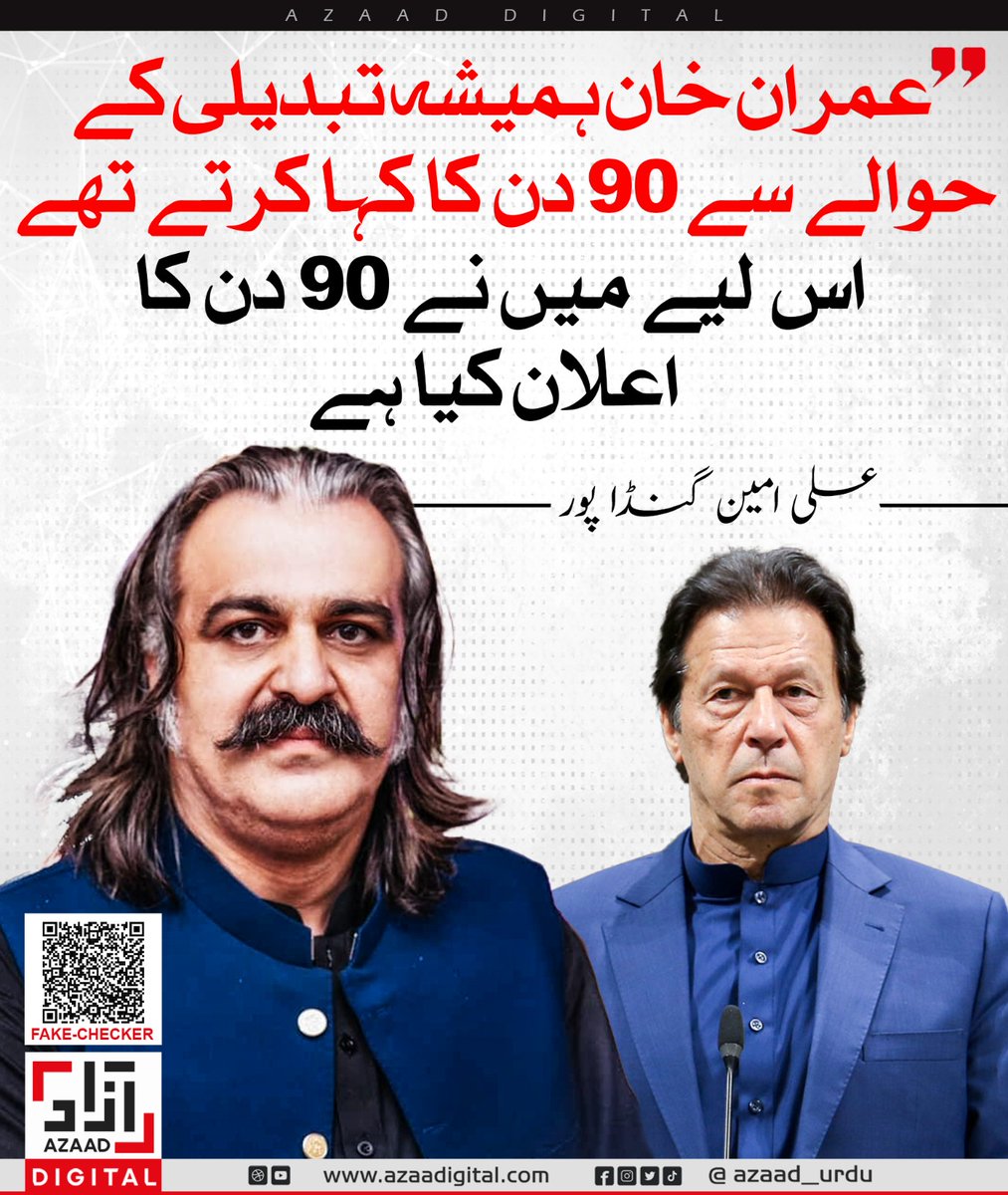 نیازی کی تبدیلی 90 دن کے بجاے  3 سال  تک نہ  آ سکی تھی .....
اس حساب سے لگتا ہے کہ گنڈاپور نے نیازی کو  اگلے 3 سال مزید اندر ہی واڑھے رکھنے کا پروگرام بنایا ہوا ہے ....