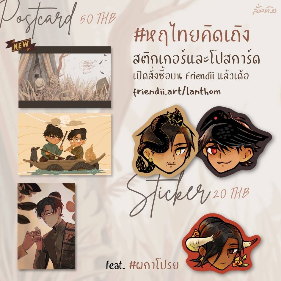 โปสการ์ดและสติกเกอร์จากเรื่อง #หฤไทยคิดเถิง "ก็มีหฤไทยคิดเถิงเจ้าทุกครั้ง" (feat. พี่สุ!) เปิดขายทางไปรษณีย์ผ่าน Friendii แล้วนะะ จะเปิดตลอดเรื่อย ๆ เลยค่ะ

ปริ้นท์ลายใหม่เดียวกับปกอาร์ทบุคมาด้วยเผื่อใครอยากจะเก็บ 🙌

friendii.art/lanthom