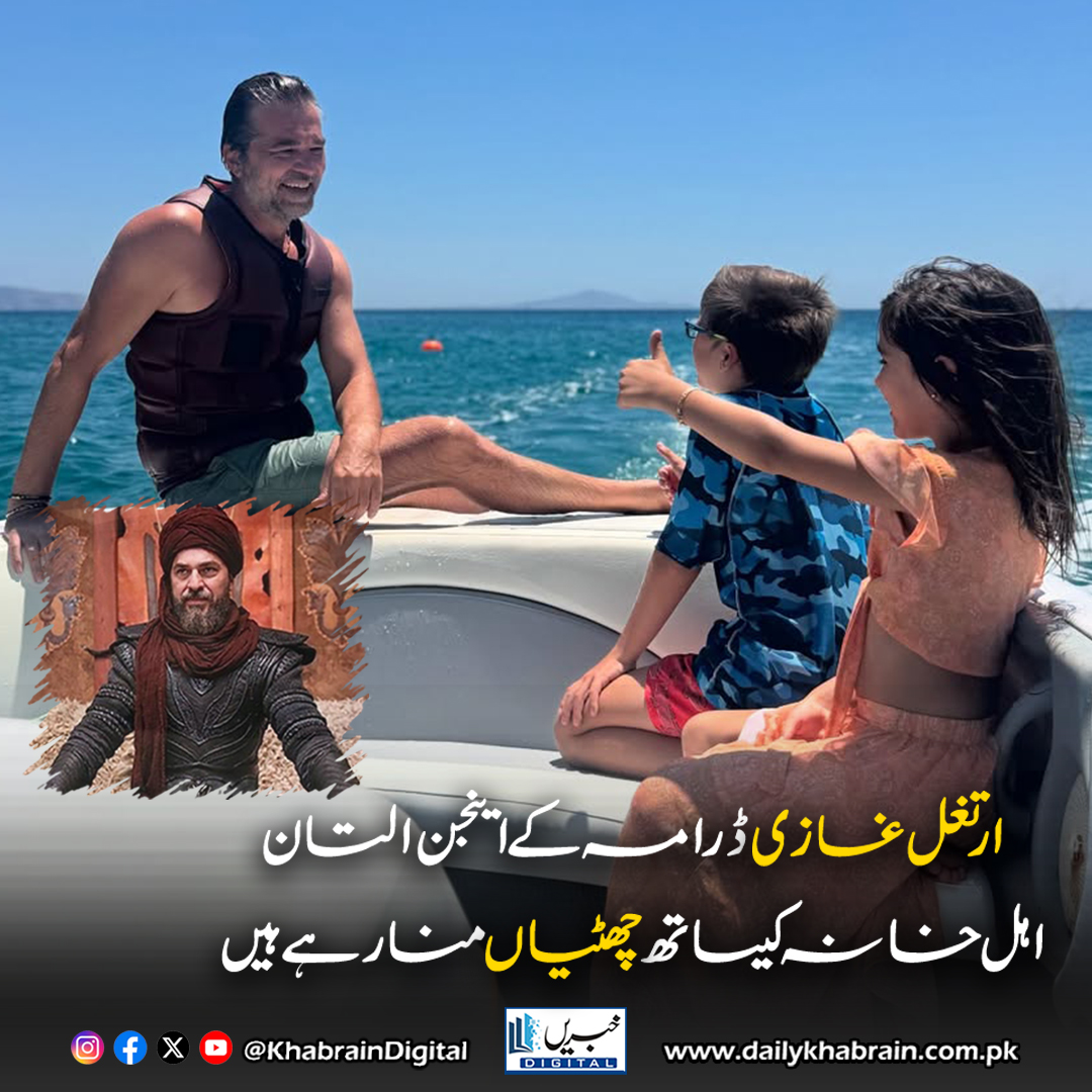 daily_khabrain's tweet photo. ارتغل غازی ڈرامہ کے اینجن التان اہل خانہ کیساتھ چھٹیاں منا رہے ہیں
#khabraindigital
#EnginAltan #ErtugrulStar #FamilyTime #CelebrityVacation #TurkishStar #HolidayVibes #Spotted #VacationMode #StarSighting #RelaxAndRecharge https://t.co/6zwH2dzCav