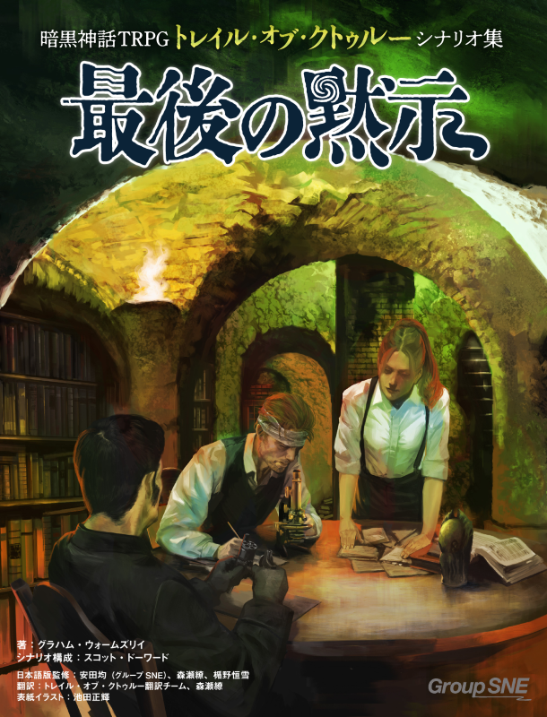 ec_sne's tweet image. 【商品紹介】
ラプクラフト小説そのものの恐怖をあなたに。
イギリスが舞台のシナリオ4本に加え、それらをキャンペーンにする枠組みとなる1本をくわえてお届けします。
『暗黒神話TRPG トレイル・オブ・クトゥルー シナリオ集 最後の黙示』
▼ご購入はこちら!
sne-ec.com/2024/07/16/t00…
#TRPG