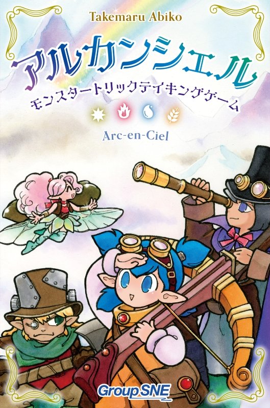 ec_sne's tweet image. 【商品紹介】
舞台は〈虹の国〉。
冒険者パーティは次々に難題をクリアしていきます。
数字を集めてモンスターを倒したり、秘宝(切り札)で災害を退けたり……可能性は無限大!
『アルカンシェル』
▼ご購入はこちら!
sne-ec.com/2024/11/16/b07…
#ボードゲーム
