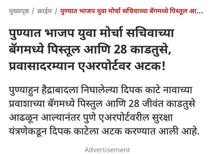 दिपक काटे हा कोणी शिवप्रेमी नसून भाजपने पोसलेला गुंड आहे.हे नीच लोक मराठीसाठी आम्ही रस्त्यावर उतरलो तर परप्रांतीयांची कड घेतात आणि स्वतः मात्र गुंडाना पोसतात.

ह्या नीच लोकांना महाराजांच काही पडलं नाही फक्त सत्ता हवी फुकट्यांना

पण मराठी माणूस संपत नसतो ,संपवतो 🎯

जय भवानी 💪🏻🔥