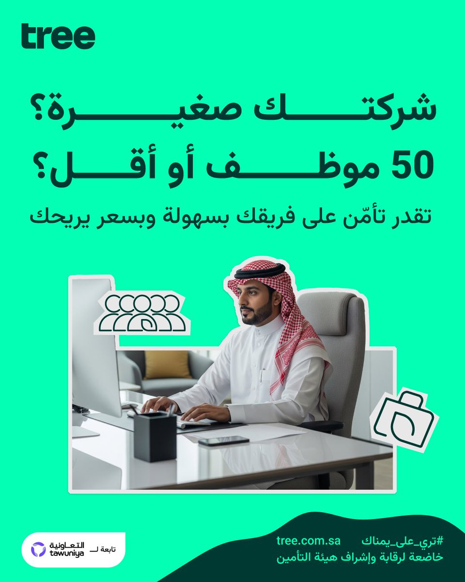 منتج التأمين الصحي للشركات الصغيرة ومتناهية الصغر من شركة تري ( tree ) والمملوكة لشركة التعاونية للتأمين ، تقدم تأمين حتى لو لديك موظف واحد فقط .. بسعر 465 ريال بالسنه ..!  وتغطي مستشفيات كبيرة ومميزة مثل دله والحبيب والسعودي الألماني ، اعتقد هذه الباقه أوجدت حل للشركات والمكاتب