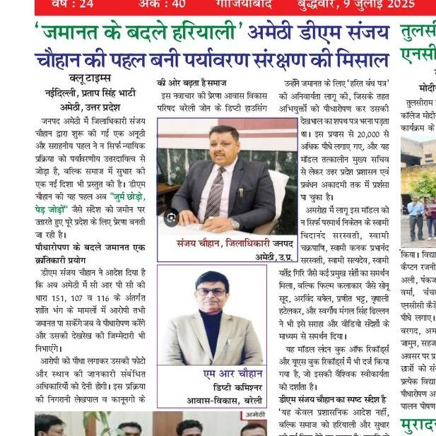 parshuramsenaa's tweet photo. 'जमानत के बदले हरियाली', श्री मांगेराम चौहान (डिप्टी कमिश्नर) द्वारा धरातल पर उतारा गया विचार आज देश के कोने-कोने में अपनाया जा रहा है. इस क्रम में अमेठी के जिलाधिकारी संजय चौहान  जी की शुरुआत को सलाम.
@SDMMRCHAUHAN 
@CMOfficeUP 
@PMOIndia 
@mohit_editor https://t.co/BgPiUYPiHa
