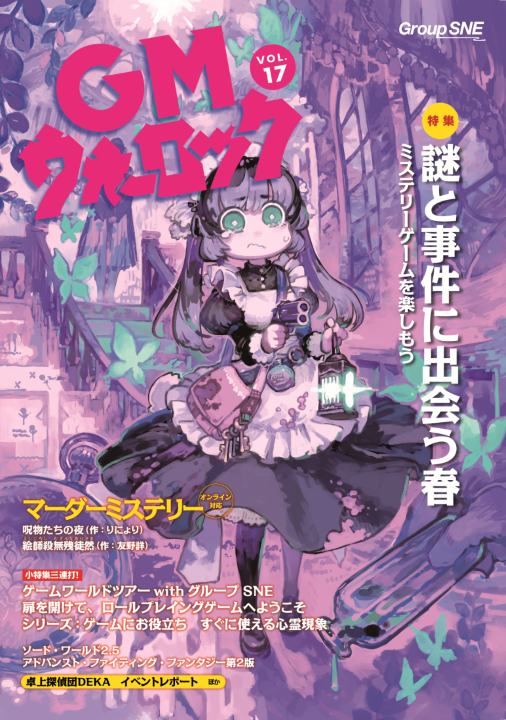 ec_sne's tweet image. 【おすすめシリーズ】
GMウォーロックはTRPG、マーダーミステリー、ボードゲームの総合サポート雜誌です。
今月末、最新刊VOL.18発売予定!
▼詳細はこちら!
sne-ec.com/category/item/…