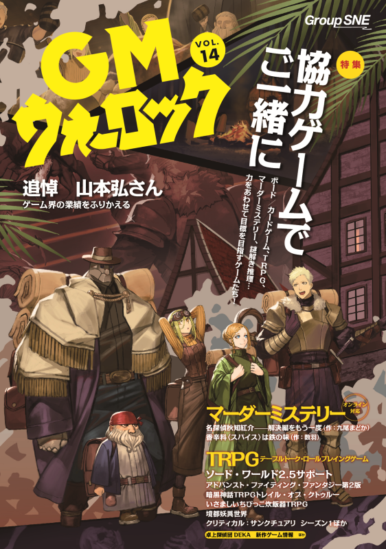 ec_sne's tweet image. 【おすすめシリーズ】
GMウォーロックはTRPG、マーダーミステリー、ボードゲームの総合サポート雜誌です。
今月末、最新刊VOL.18発売予定!
▼詳細はこちら!
sne-ec.com/category/item/…