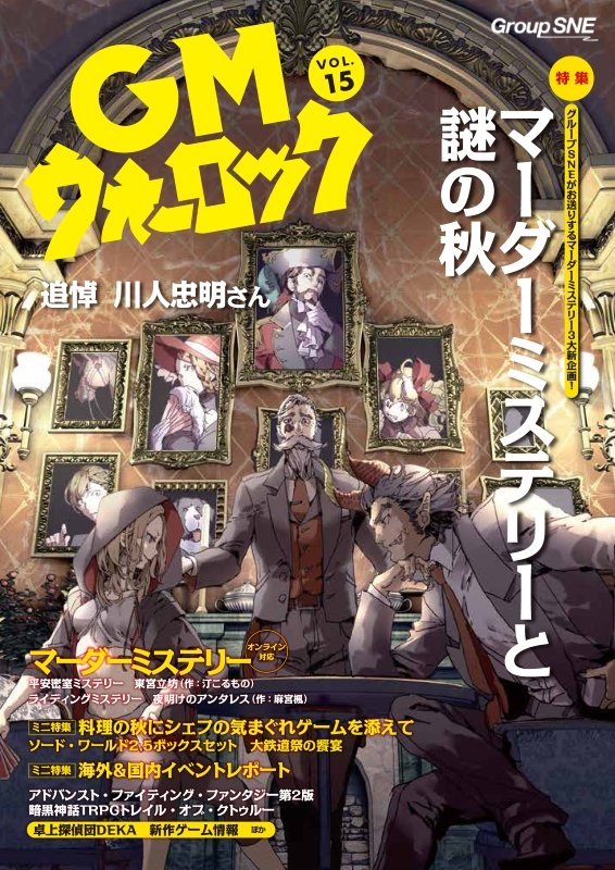 ec_sne's tweet image. 【おすすめシリーズ】
GMウォーロックはTRPG、マーダーミステリー、ボードゲームの総合サポート雜誌です。
今月末、最新刊VOL.18発売予定!
▼詳細はこちら!
sne-ec.com/category/item/…
