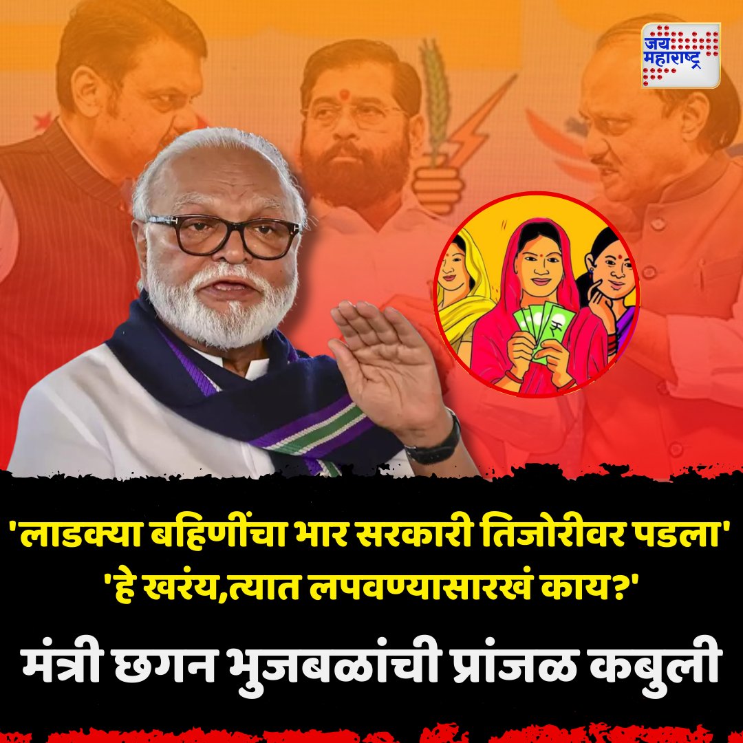 JaiMaharashtraN's tweet image. &apos;लाडक्या बहिणींचा भार सरकारी तिजोरीवर पडला&apos; 
हे खरंय,त्यात लपवण्यासारखं काय?&apos;
मंत्री छगन भुजबळांची प्रांजळ कबुली

.
.
#ChhaganBhujbal #PoliticalComment #HonestConfession #FunnyRemark #MaharashtraPolitics #Jaimaharashtranews