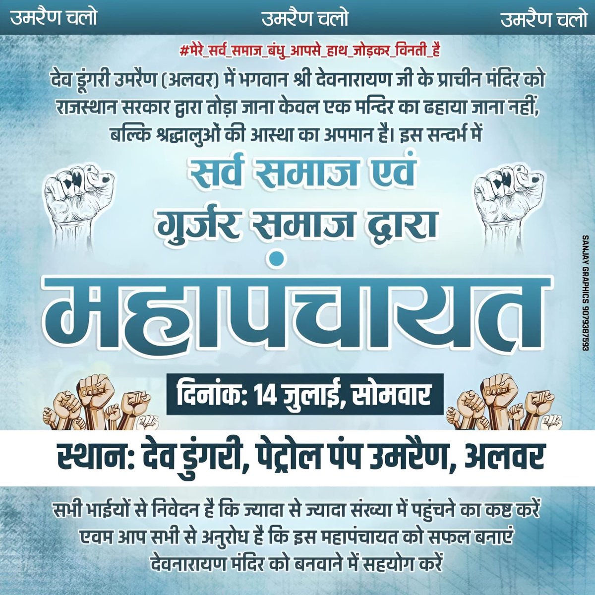 देव डूंगरी उमरैण (अलवर) में भगवान श्री देवनारायण जी के प्राचीन मंदिर को राजस्थान सरकार द्वारा तोड़ा जाना केवल एक मन्दिर का ढहाया जाना नहीं, बल्कि श्रद्धालुओं की आस्था का अपमान है।

स्थान - देव डूंगरी,पेट्रोल पंप , उमरैण , अलवर 
दिनांक- 14 जुलाई सोमवार 
आप सभी जरूर पधारें