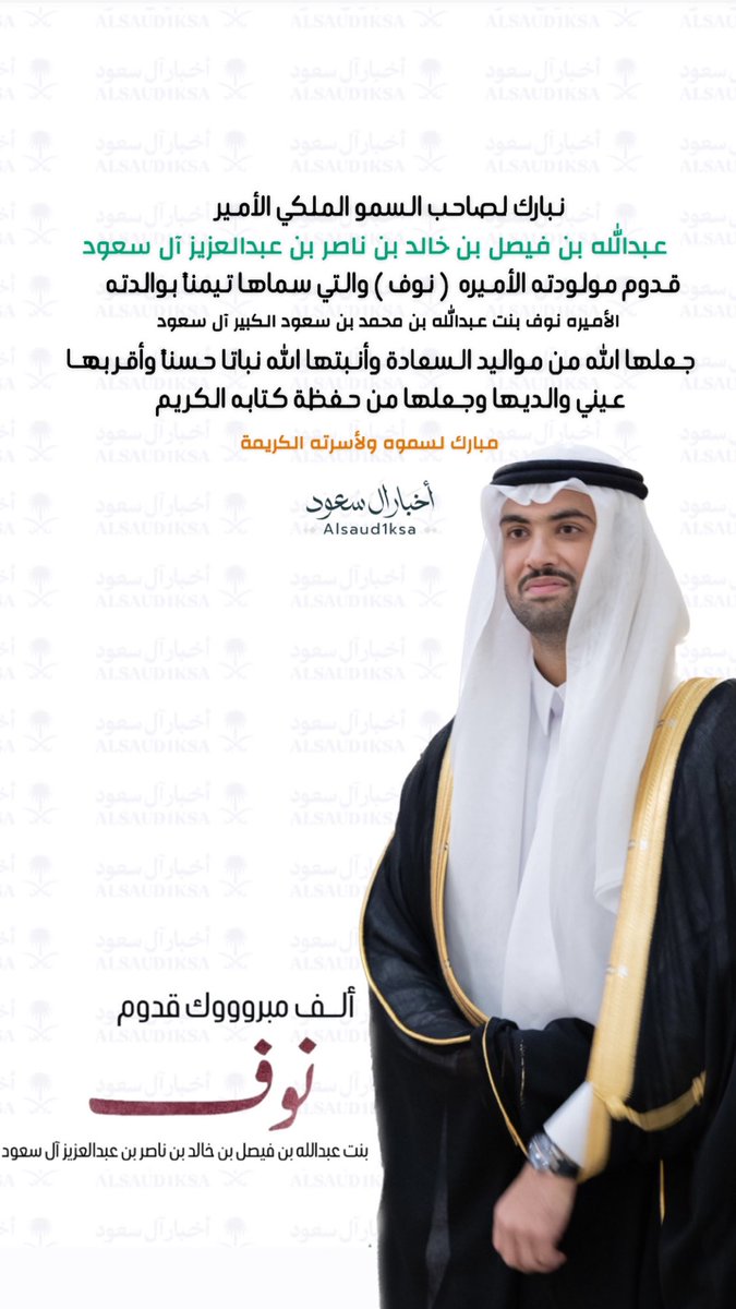 نبارك لصاحب السمو الملكي الأمير
عبدالله بن فيصل بن خالد بن ناصر 
بن عبدالعزيز آل سعود قدوم مولودته
الأميره(نوف)والتي سماها تيمناً بوالدته الأميره
نوف بنت عبدالله بن محمد بن سعود الكبير
جعلها الله من مواليد السعادة وأنبتها الله
نباتاًحسناً وأقر بها عيني والديها ..
الف مبروك 🤍