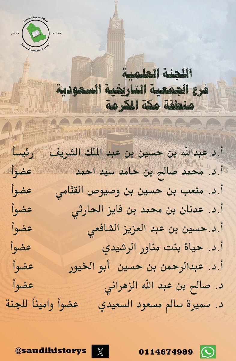 سعادة رئيس مجلس إدارة الجمعية التاريخية السعودية 
 أ.د. سامي بن سعد المخيزيم يعتمد قرار تشكيل مجلس فرع الجمعية التاريخية السعودية بمكة المكرمة و اللجنة العلمية المقترح من قبل المشرف على الفرع الدكتور / عبدالله بن حسين الشنبري الشريف متمنياً لهم كل التوفيق و السداد.
