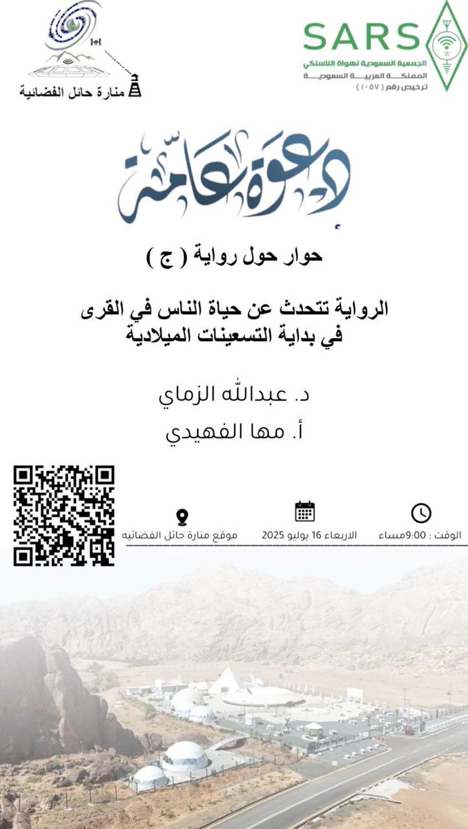 منارة حائل الفضائية Manart Hail (@manarthail) on Twitter photo دعوة عامة✉️
تدعوكم منارة حائل الفضائية لحضور أمسية بعنوان :
حوار حول رواية (ج)
الرواية تتحدث عن حياة الناس في القرى في بداية 90 الميلادية
🎤تقديم د. عبدالله الزماي
أ.مها الفهيدي
🗓️ الأربعاء 16 يوليو 2025م
🕢 الساعة 9:00 مساءً
📍منارة حائل الفضائية-مشار..<a href="/emara_hail/">إمارة منطقة حائل</a> <a href="/hz1sar/">الجمعية السعودية لهواة اللاسلكي (SARS)</a> دعوة عامة✉️
تدعوكم منارة حائل الفضائية لحضور أمسية بعنوان :
حوار حول رواية (ج)
الرواية تتحدث عن حياة الناس في القرى في بداية 90 الميلادية
🎤تقديم د. عبدالله الزماي
أ.مها الفهيدي
🗓️ الأربعاء 16 يوليو 2025م
🕢 الساعة 9:00 مساءً
📍منارة حائل الفضائية-مشار..<a href="/emara_hail/">إمارة منطقة حائل</a> <a href="/hz1sar/">الجمعية السعودية لهواة اللاسلكي (SARS)</a>