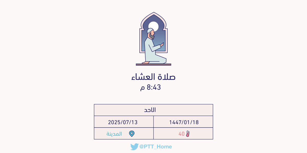 حان الان وقت صلاة العشاء حسب التوقيت المحلي لـ #المدينة_المنورة  8:43 م