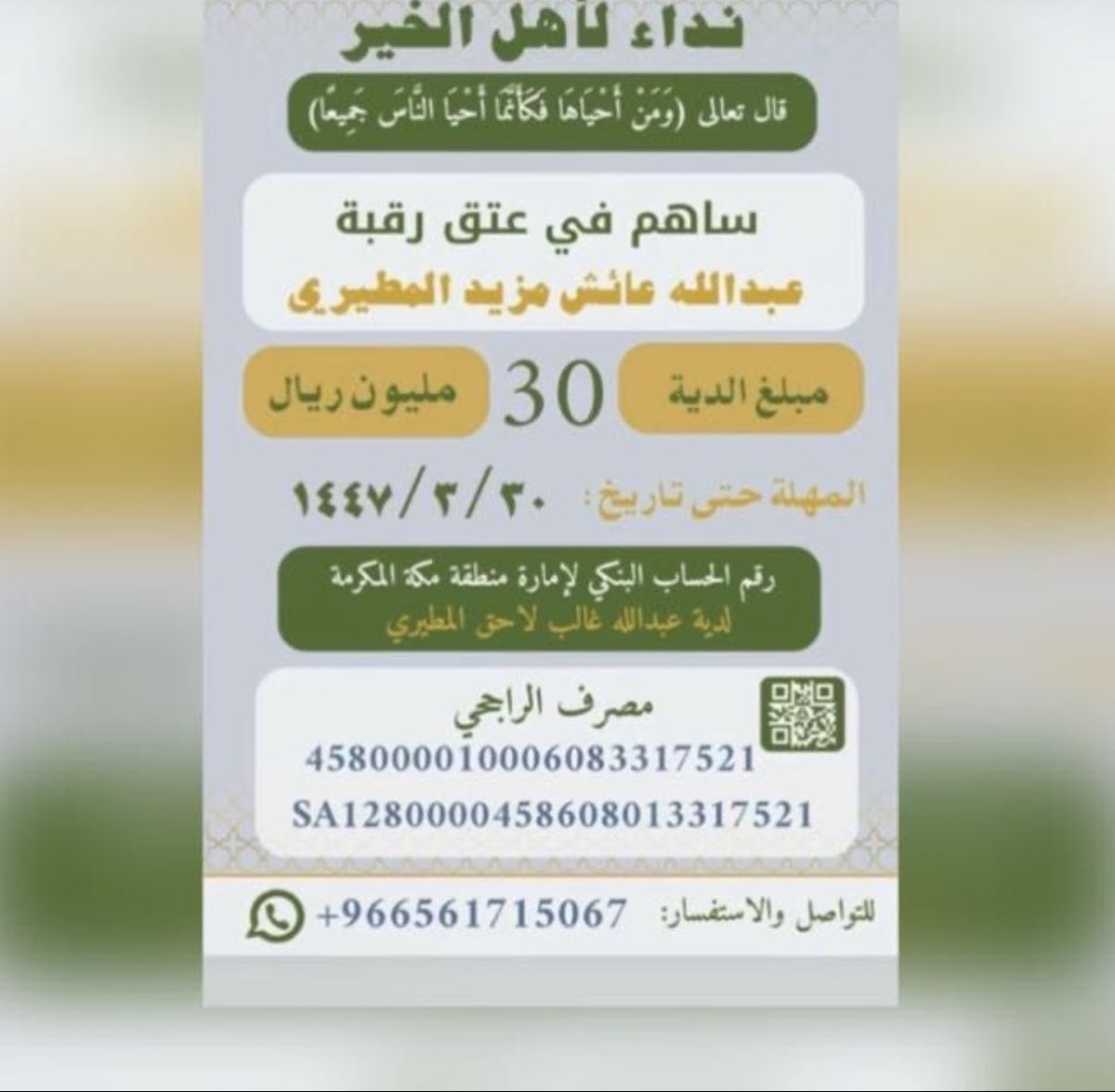 دية عبدالله عائض الجعفري المطيري  بما تجود به نفسك واذا ما تقدر سوي رتويت فقط تواصل اكبر عدد الله يكتب لنا الاجر 

 #نرفض_الانسحاب_من_السوبر
 #مغانم_جيزان
 #همسه_مساييه
 #حاله_انسانيه_معسر_مسن_احسان #عمره_البدل