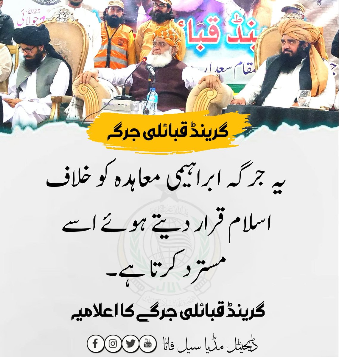 یہ جرگہ ابراہیمی معاہدہ کو خلاف اسلام قرار دیتے ہوئے اس سے جمعیت علماء اسلام  مسترد کرتا ہے 
#قبائل_امن_جرگہ