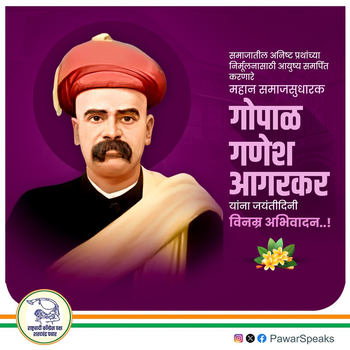 PawarSpeaks's tweet image. समाजात स्त्री शिक्षणाला प्रोत्साहन मिळण्यासाठी आणि सामाजिक विषमतेविरुद्ध आगरकरांनी प्रभावी भूमिका घेतली. त्यांनी आपल्या विचारांमधून व कृतीतून विवेक, वैज्ञानिक दृष्टिकोन आणि सामाजिक समतेचा मार्ग दाखवला. 'सुधारणा हीच खरी प्रगती' या विचाराला अनुसरून, सामाजिक सुधारणेसाठी आयुष्य…