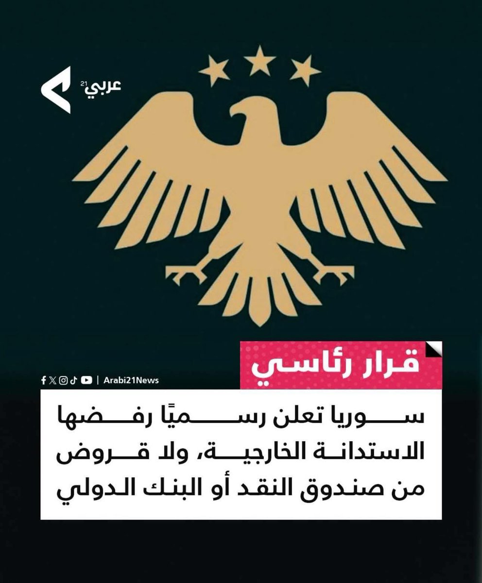 #قرار_رئاسي 

#سوريا التي لم تنحنِ للعواصف، لن تمدّ يدها طلباً
ستكتب فجرها بعرق أبنائها وتعيد المجد حجراً فوق حجر.