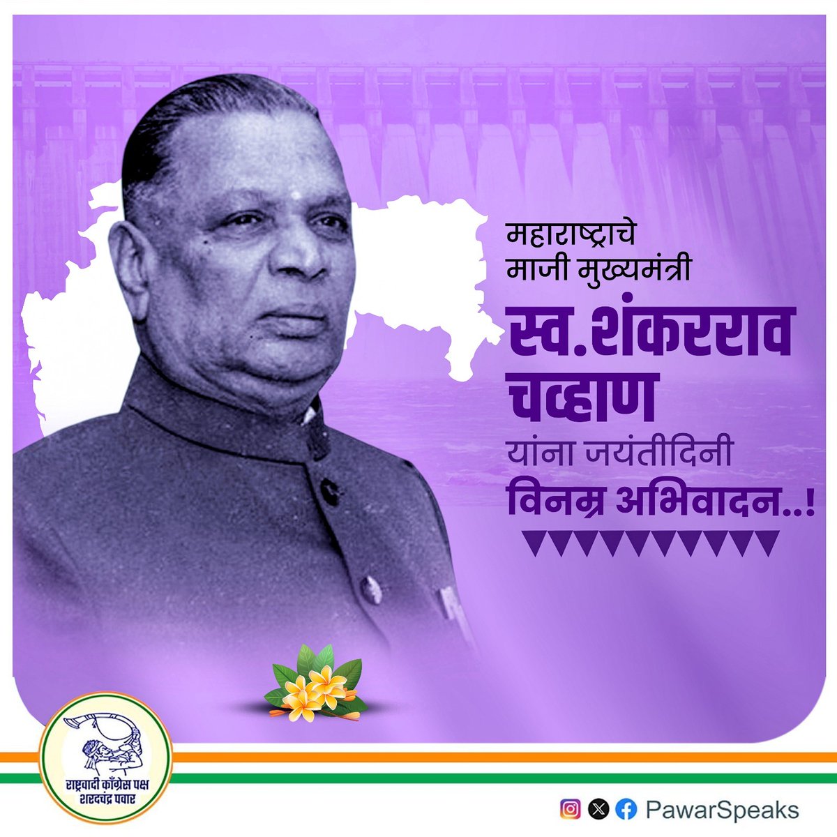 PawarSpeaks's tweet image. शंकरराव चव्हाण यांची ओळख प्रामाणिक, शिस्तप्रिय, शांत आणि अभ्यासू नेत्याच्या रूपात होती. प्रशासनात पारदर्शकता आणि सुशासन यावर त्यांचा कटाक्ष होता. त्यांच्या कार्यकाळात त्यांनी ग्रामीण विकास, सिंचन योजना, शिक्षण आणि प्रशासन सुधारणा या क्षेत्रांमध्ये ठोस पावले उचलली. माजी…