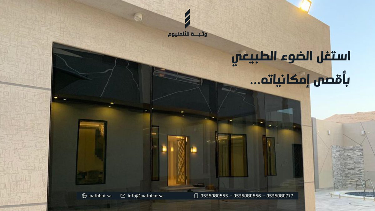حلول معمارية ذكية تناسب كل مشروع... خلها #وثبة

#ألمنيوم #واجهات_زجاجية #استركشر #تصميم_معماري