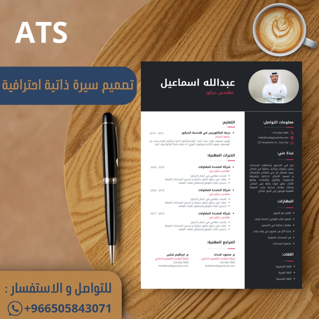 تصميم سْيْرْةْ ذْاْتْيْةْ احترافية ...
✅ اللغات المتاحه العربية و الإنجليزية. 
✅ تصاميم إحترافية ومميزة . 
✅ إعداد وصياغة المعلومات بطريقة إحترافية
✅ يسلم الملف بصيغة Pdf  جاهزة للطباعة وبحجم يتناسب مع مواقع التوظيف. 

ارسل لنا ع الواتسـ 📩™