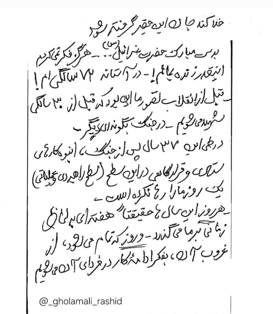 RoozbehAlamdar1's tweet image. دستنوشته شهید رشید، یک هفته قبل از شهادت:
هرگز فکر نمی کردم اینقدر زنده بمانم! در آستانه ۷۲سالگیام!
هر روز این سالها(بعد از جنگ)، هفتهای بر ما میگذرد و روز که تمام میشود، از غروب آن به فکر ادامه کار در فردا هستیم