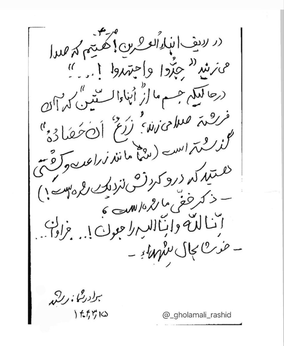 RoozbehAlamdar1's tweet image. دستنوشته شهید رشید، یک هفته قبل از شهادت:
هرگز فکر نمی کردم اینقدر زنده بمانم! در آستانه ۷۲سالگیام!
هر روز این سالها(بعد از جنگ)، هفتهای بر ما میگذرد و روز که تمام میشود، از غروب آن به فکر ادامه کار در فردا هستیم