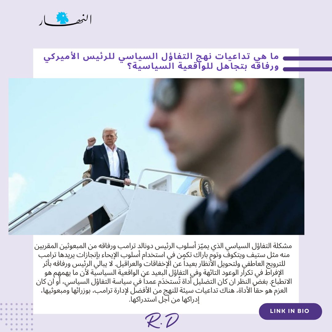 Raghida Dergham (@raghidadergham) on Twitter photo ما هي تداعيات نهج التفاؤل السياسي للرئيس الأميركي ورفاقه بتجاهل الواقعية السياسية؟
إقرأ مقالتي الأسبوعية على <a href="/AnnaharAr/">Annahar Al Arabi</a>
Read the full article here: annahar.com/articles/annah…
#الأمم_المتحدة #شؤون_دولية #لبنان #إيران #الولايات_المتحدة_الأمريكية #عمان #راغدة_درغام ما هي تداعيات نهج التفاؤل السياسي للرئيس الأميركي ورفاقه بتجاهل الواقعية السياسية؟
إقرأ مقالتي الأسبوعية على <a href="/AnnaharAr/">Annahar Al Arabi</a>
Read the full article here: annahar.com/articles/annah…
#الأمم_المتحدة #شؤون_دولية #لبنان #إيران #الولايات_المتحدة_الأمريكية #عمان #راغدة_درغام