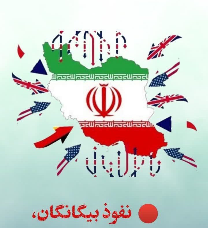 Afallah51013460's tweet image. نفوذ بیگانگان خنجر زهرآلودی ست در کف لبخندهای دیپلماتیک؛که اگه غفلت کنیم، ریشه استقلال مان را از درون میخشکاند...
#منافق_بسه_دیگه
#یار_دشمن