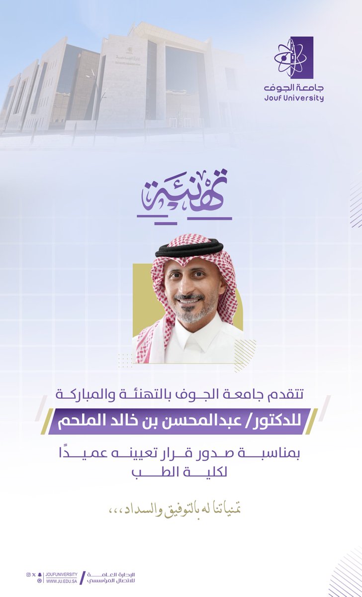 #تهنئة |
تتقدم #جامعة_الجوف بالتهنئة والمباركة للدكتور عبدالمحسن بن خالد الملحم، بمناسبة صدور قرار تعيينه عميدًا لكلية الطب.
تمنياتنا له بالتوفيق والسداد.