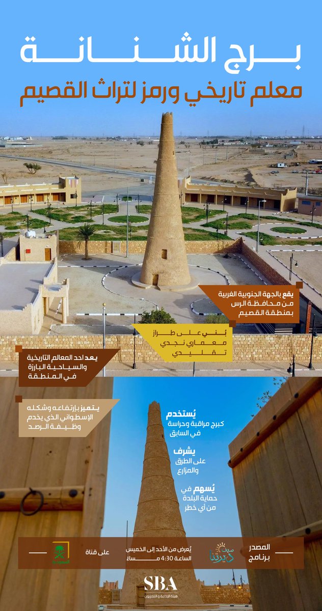 نموذجًا فريدًا من النماذج الباقية لأبراج المراقبة؛ "برج الشنانة" معلم تاريخي ورمز للتراث في محافظة الرس بمنطقة القصيم.

برنامج صيف ديرتنا يُعرض من الأحد للخميس الساعة 4:30 مساءً على قناة السعودية. 
#هيئة_الإذاعة_والتلفزيون