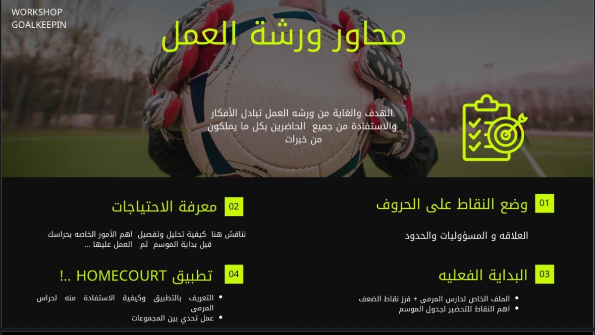 THOMALINHO's tweet photo. أقمت بفضل الله ورشتي الثانية بمشاركة العديد من مدربي الحراس بمدينة جدة 
تمحورت خلال هذه الورشة عن كيفية إدارة المدرب لكل ما يخص جانب العلاقات مع طاقهم وكيفية إعداد الملف الخاص بحارس المرمى وجدول الموسم وختاما كيفية الاستفادة من تطبيق هوم كورت شاكر الجميع على حضورهم ♥️ https://t.co/7bltQbopmI