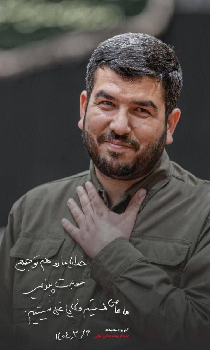 خدا ما رو هم تو جمع خوبانت بپذیر، ما عاصی هستیم ولی یاغی نیستیم.

#شهید_عباس_آلویی