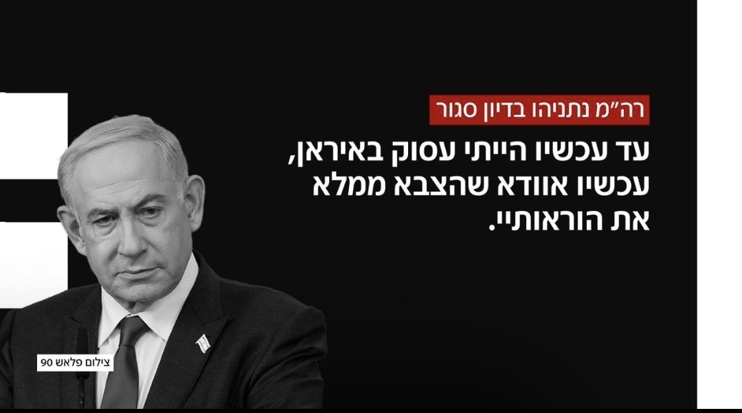 זה לא רק שקר, הבולשיט הזה שנתניהו מוכר לסמוטריץ' ולציבור, זה גם המשך מסע התעמולה הארסי נגד צבא ההגנה לישראל.

נתניהו רומז שהצבא לא ממלא את ההוראות שלו, במטרה להמשיך ולהשחיר, להמשיך להטיל אחריות על אחרים ולהמשיך את הרס מוסדות המדינה.