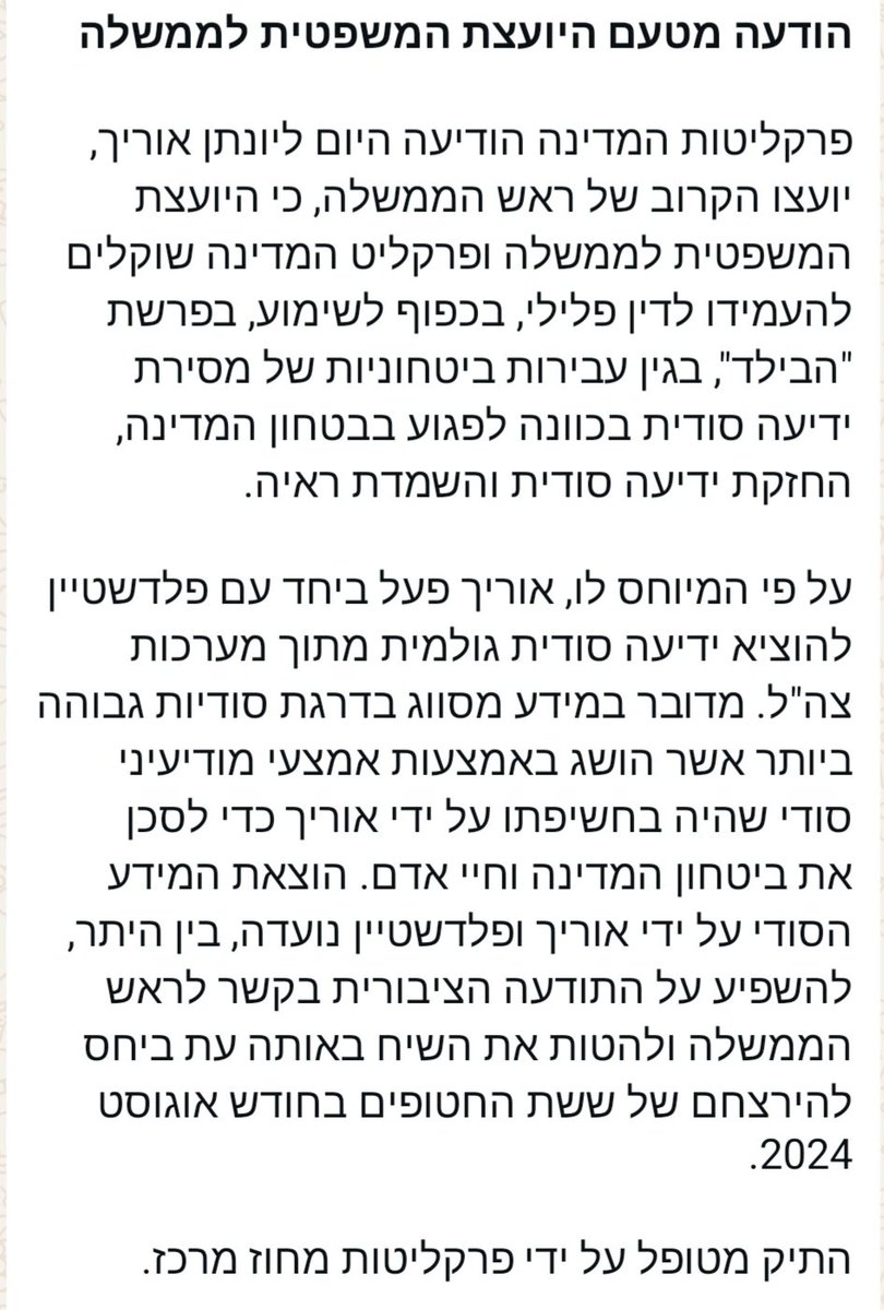 "הוצאת המידע הסודי על ידי אוריך ופלדשטיין נועדה, בין היתר, להשפיע על התודעה הציבורית בקשר לראש הממשלה ולהטות את השיח באותה עת ביחס להירצחם של ששת החטופים בחודש אוגוסט 2024"