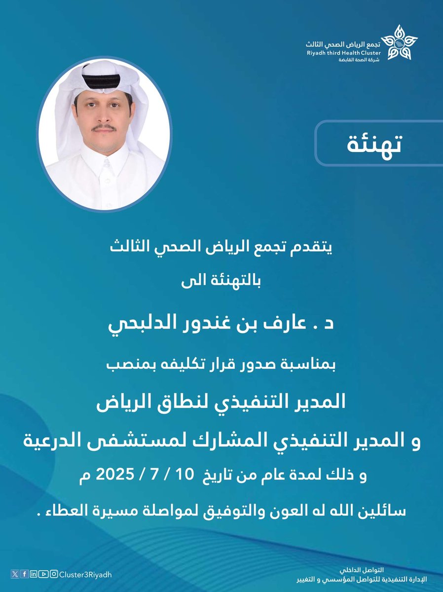أبارك للأخ والصديق وزميل الابتعاث :
د. عارف الدلبحي العتيبي
بمناسبة تعيينه المدير التنفيذي لنطاق الرياض بالتجمع الصحي بالرياض والمدير التنفيذي لمستشفى الدرعية العام.

كنت شاهداً على كفاحه وتعبه واجتهاده وها هو اليوم يُكافأ بما يستحق
ومنها لما هو أعلى منها باذن الله.